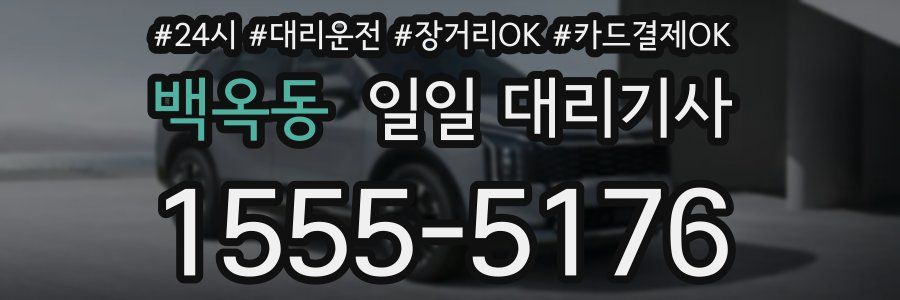 백옥동 일일 대리기사