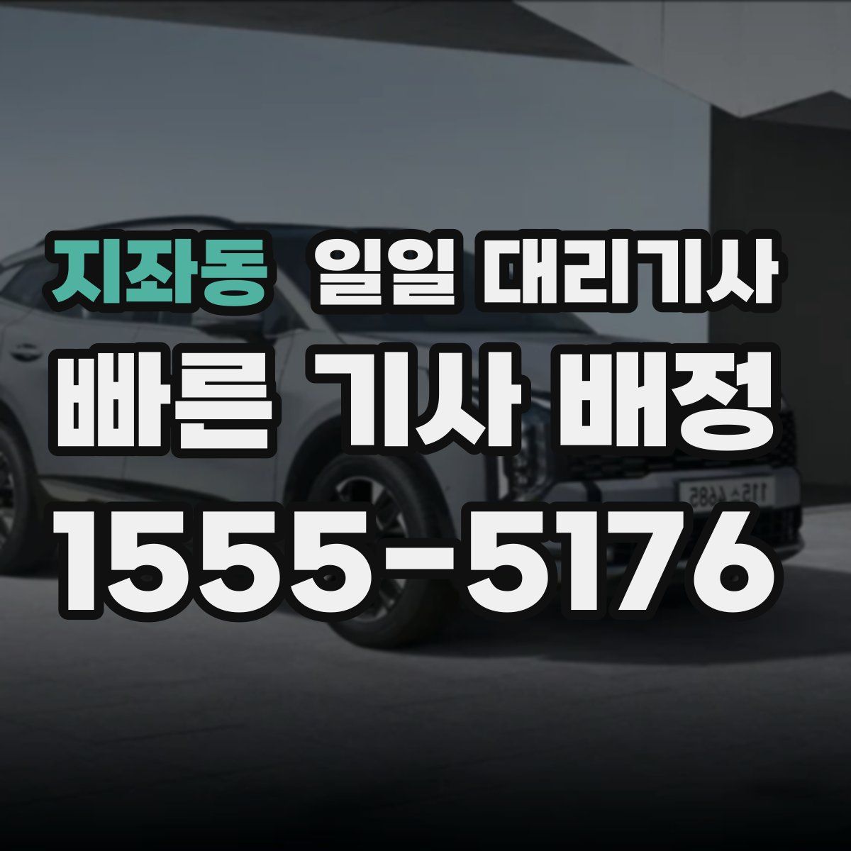지좌동 일일 대리기사