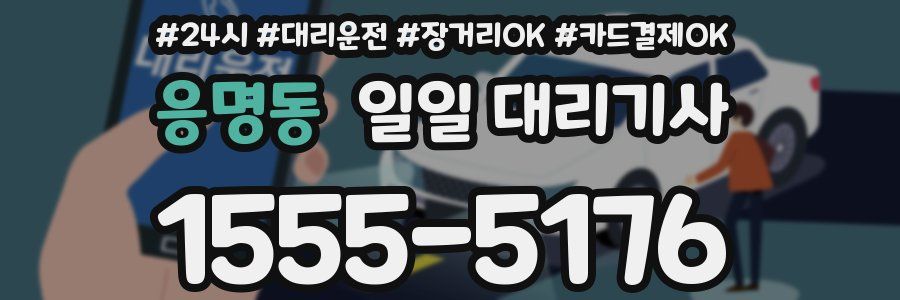 응명동 일일 대리기사