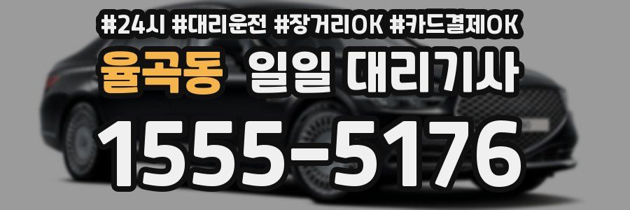 율곡동 일일 대리기사