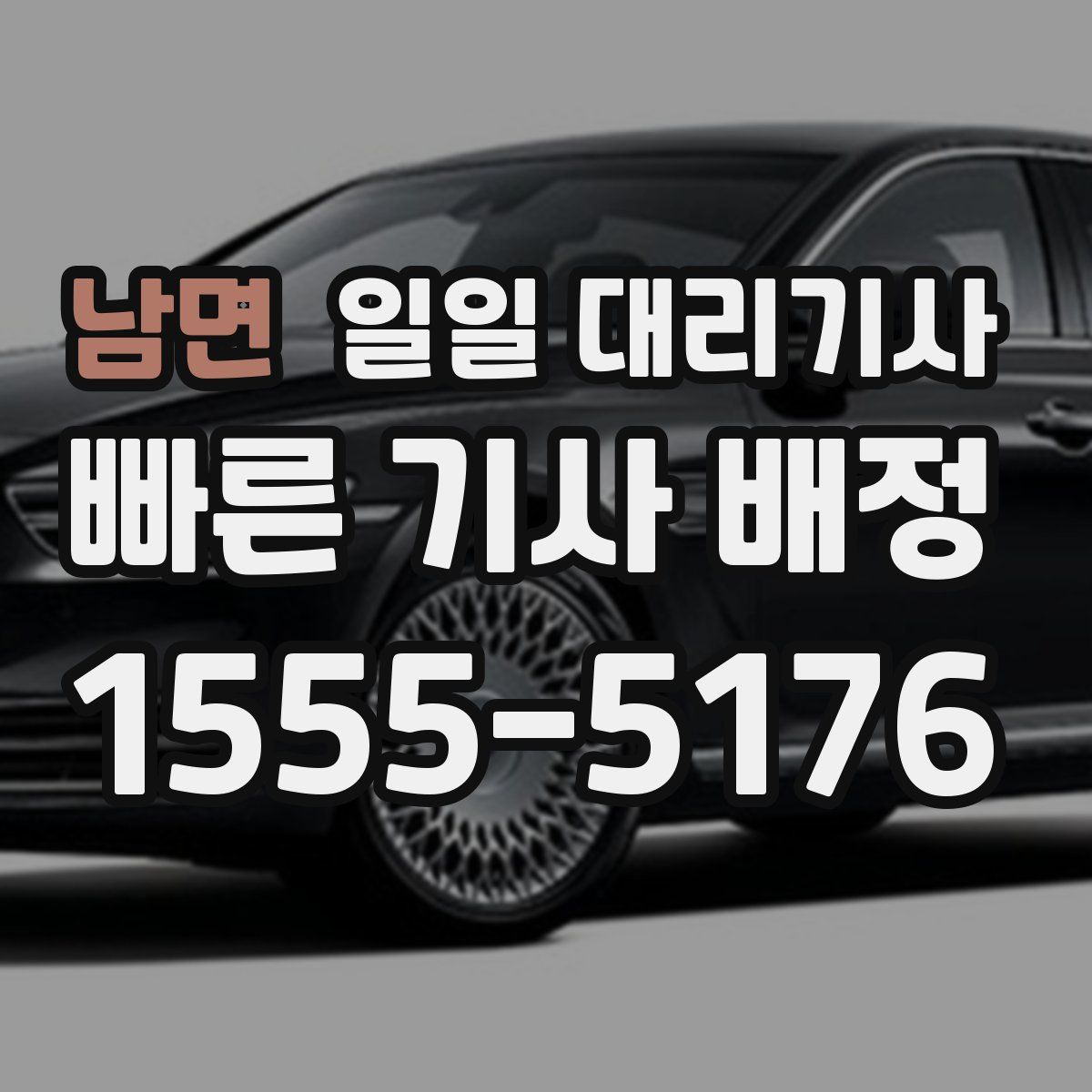 남면 일일 대리기사