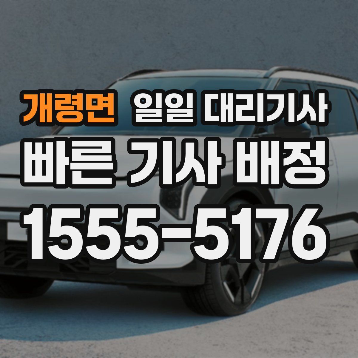 개령면 일일 대리기사