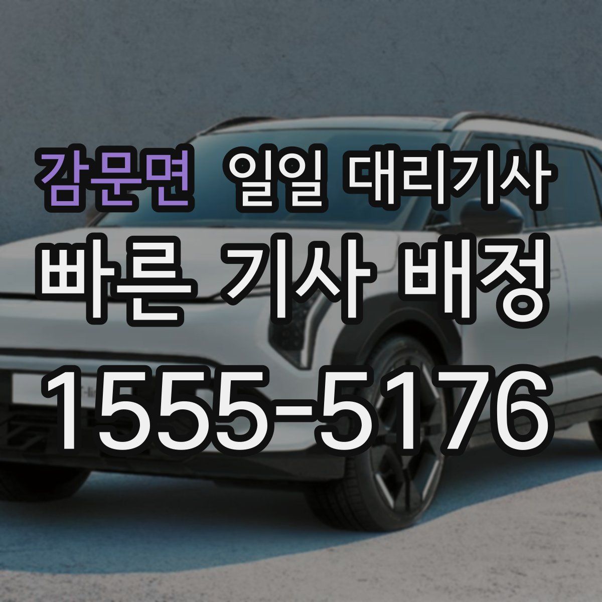 감문면 일일 대리기사