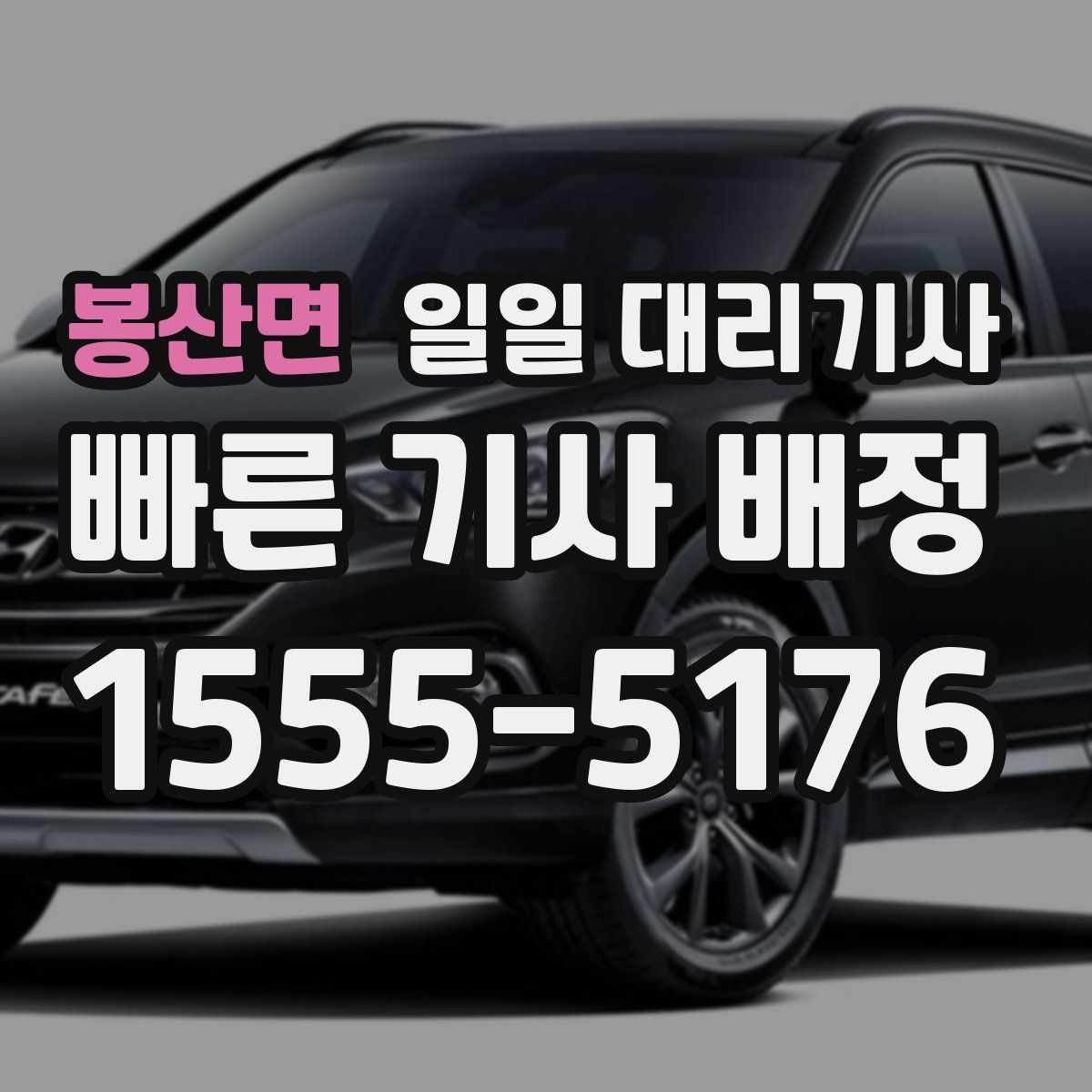 봉산면 일일 대리기사