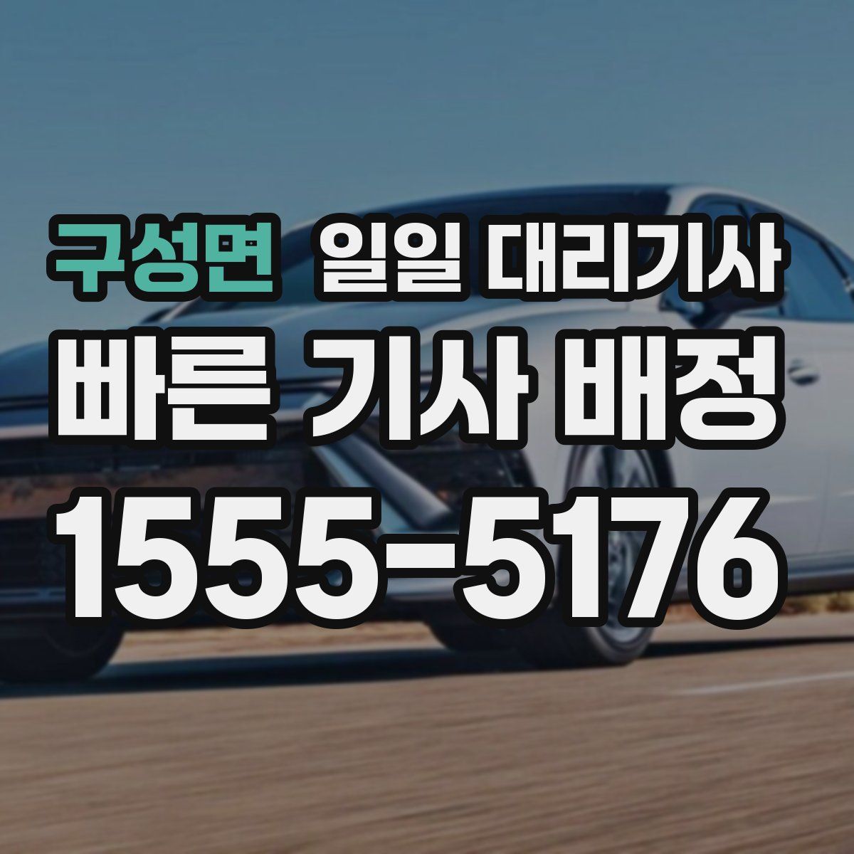 구성면 일일 대리기사