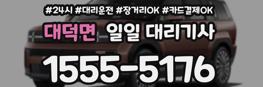 대덕면 일일 대리기사