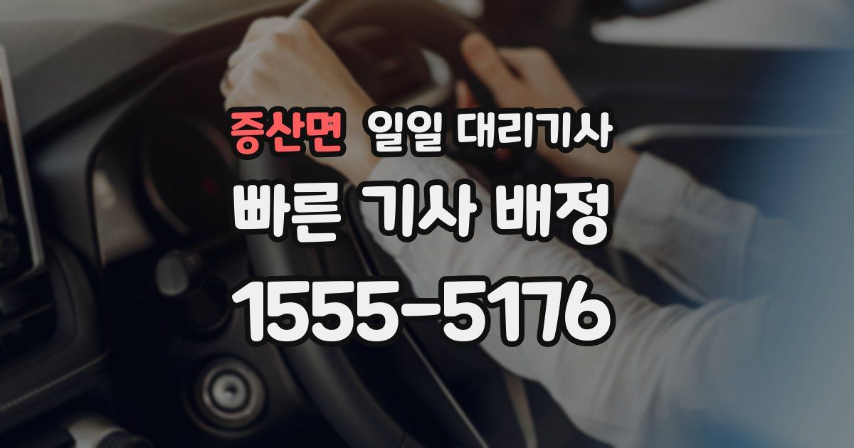 증산면 일일 대리기사
