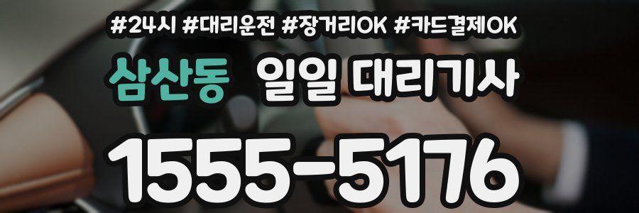 삼산동 일일 대리기사