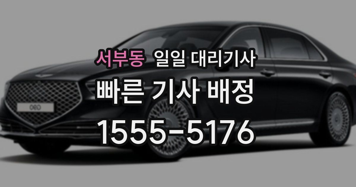 서부동 일일 대리기사