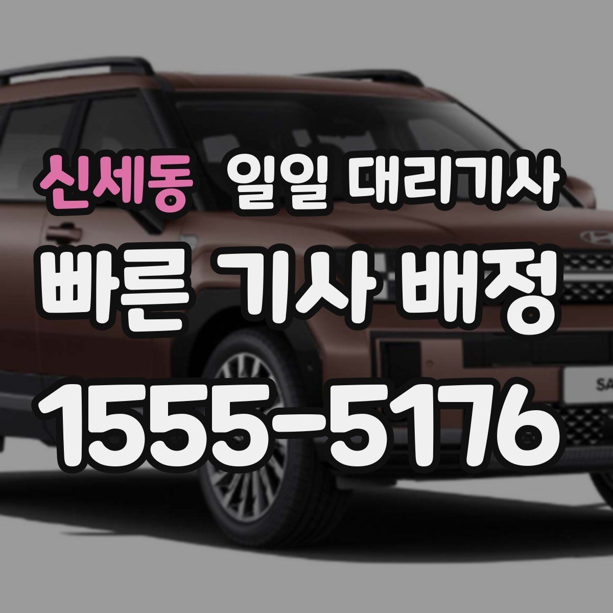 신세동 일일 대리기사 상황별 비용과 이용 조건 비교
