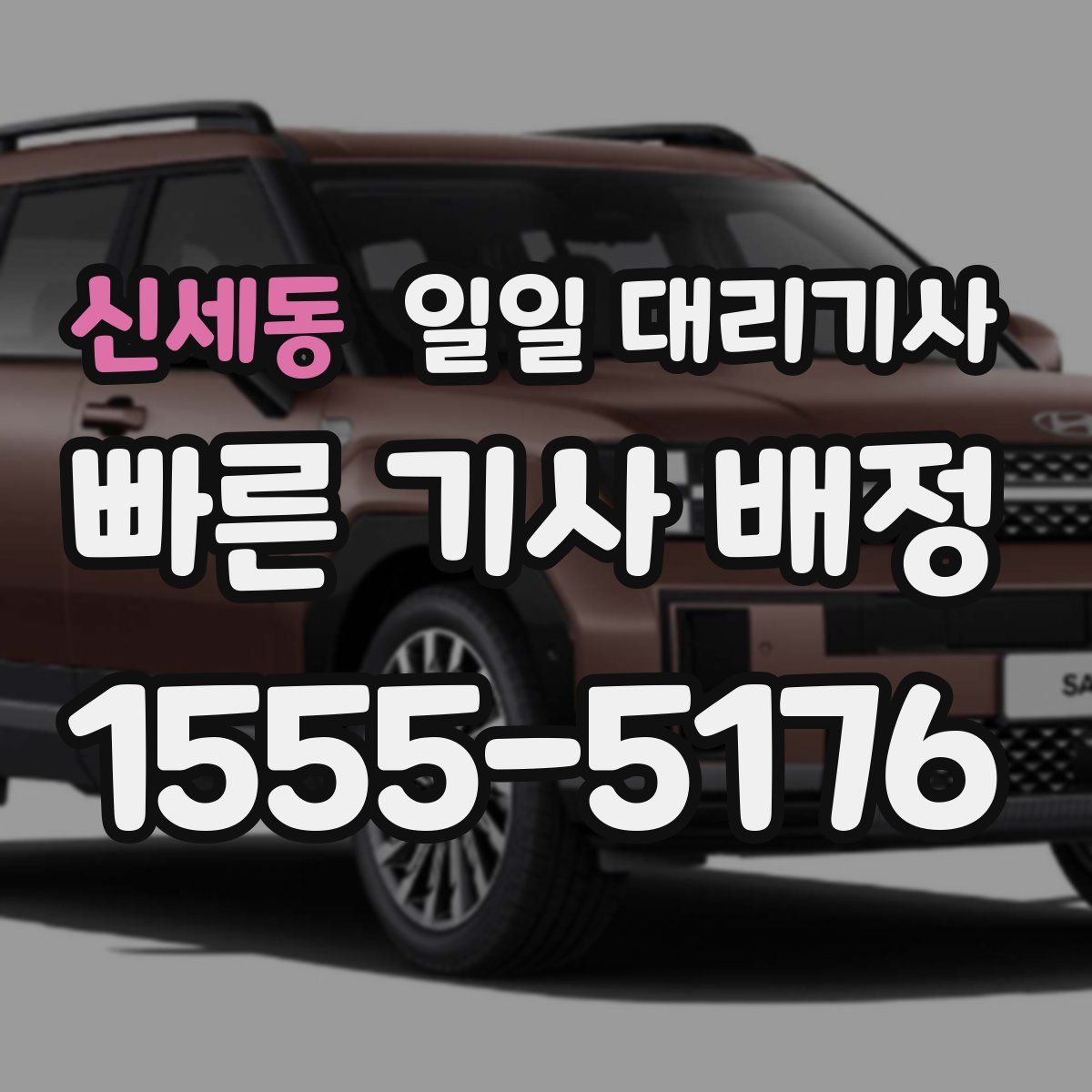 신세동 일일 대리기사