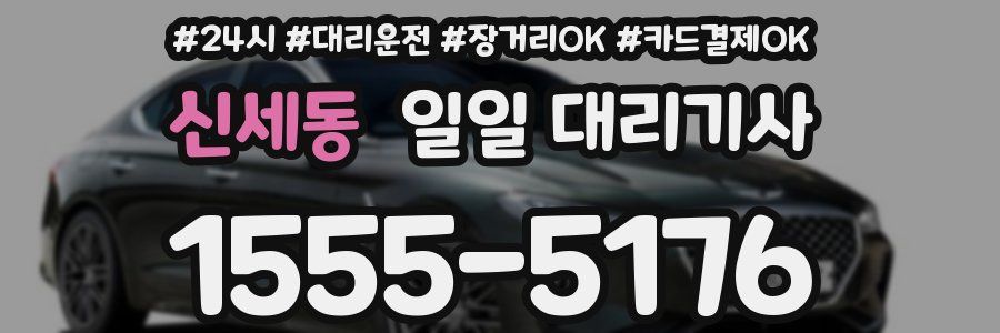 신세동 일일 대리기사