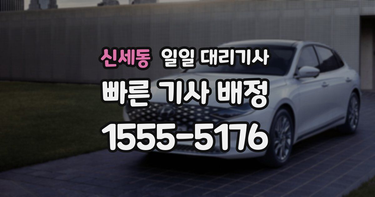 신세동 일일 대리기사