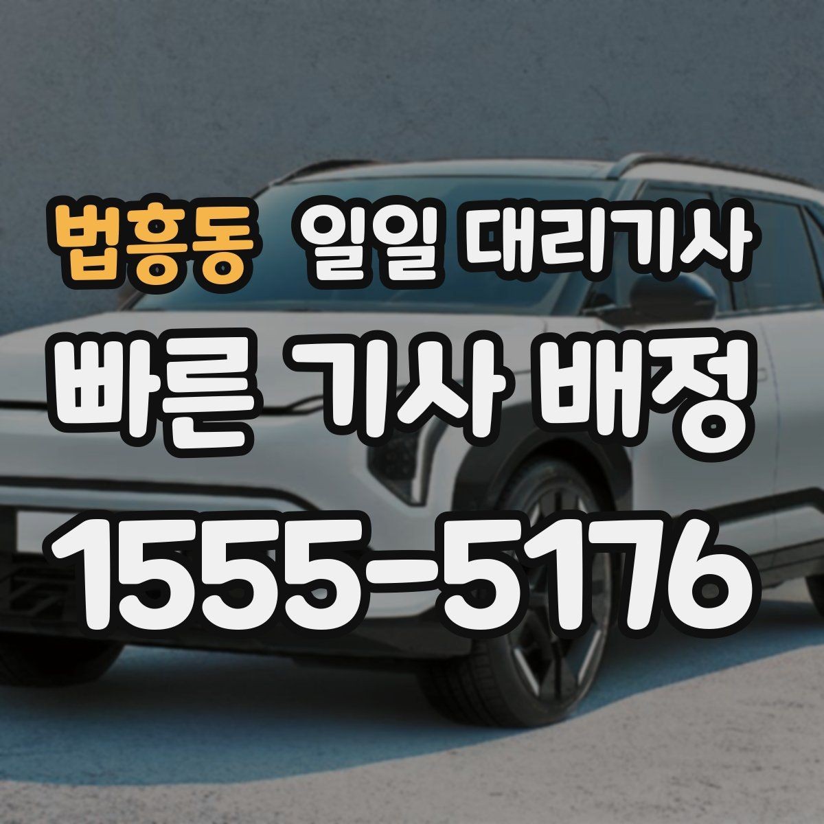 법흥동 일일 대리기사 호출이 지연될 때 대처하는 방법