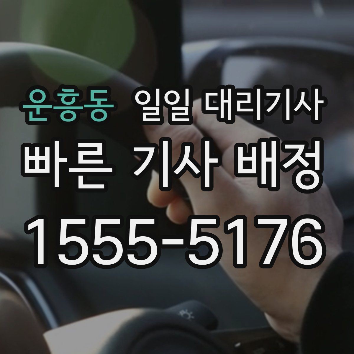 운흥동 일일 대리기사 가격이 달라지는 이유