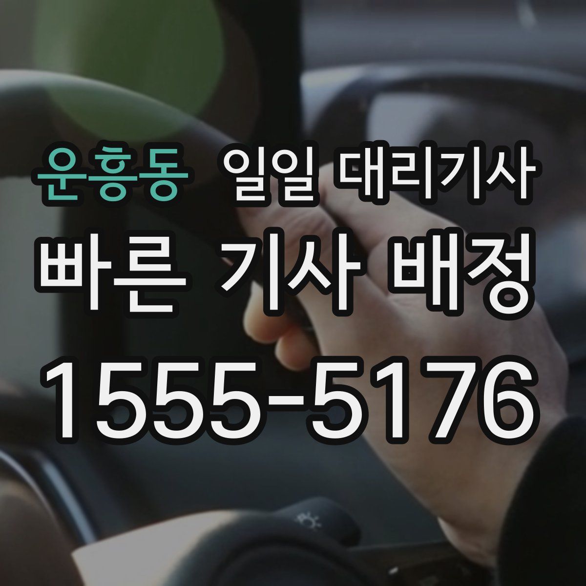운흥동 일일 대리기사