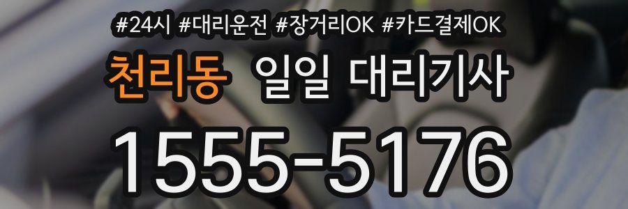 천리동 일일 대리기사