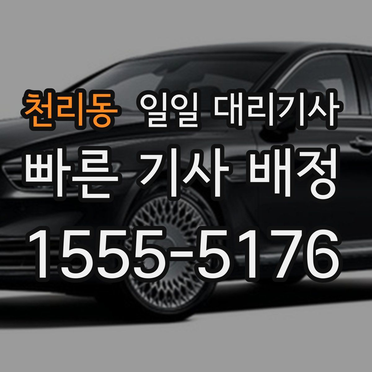 천리동 일일 대리기사