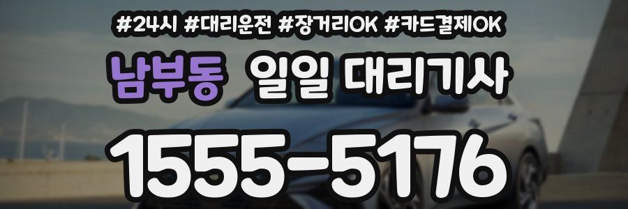 남부동 일일 대리기사