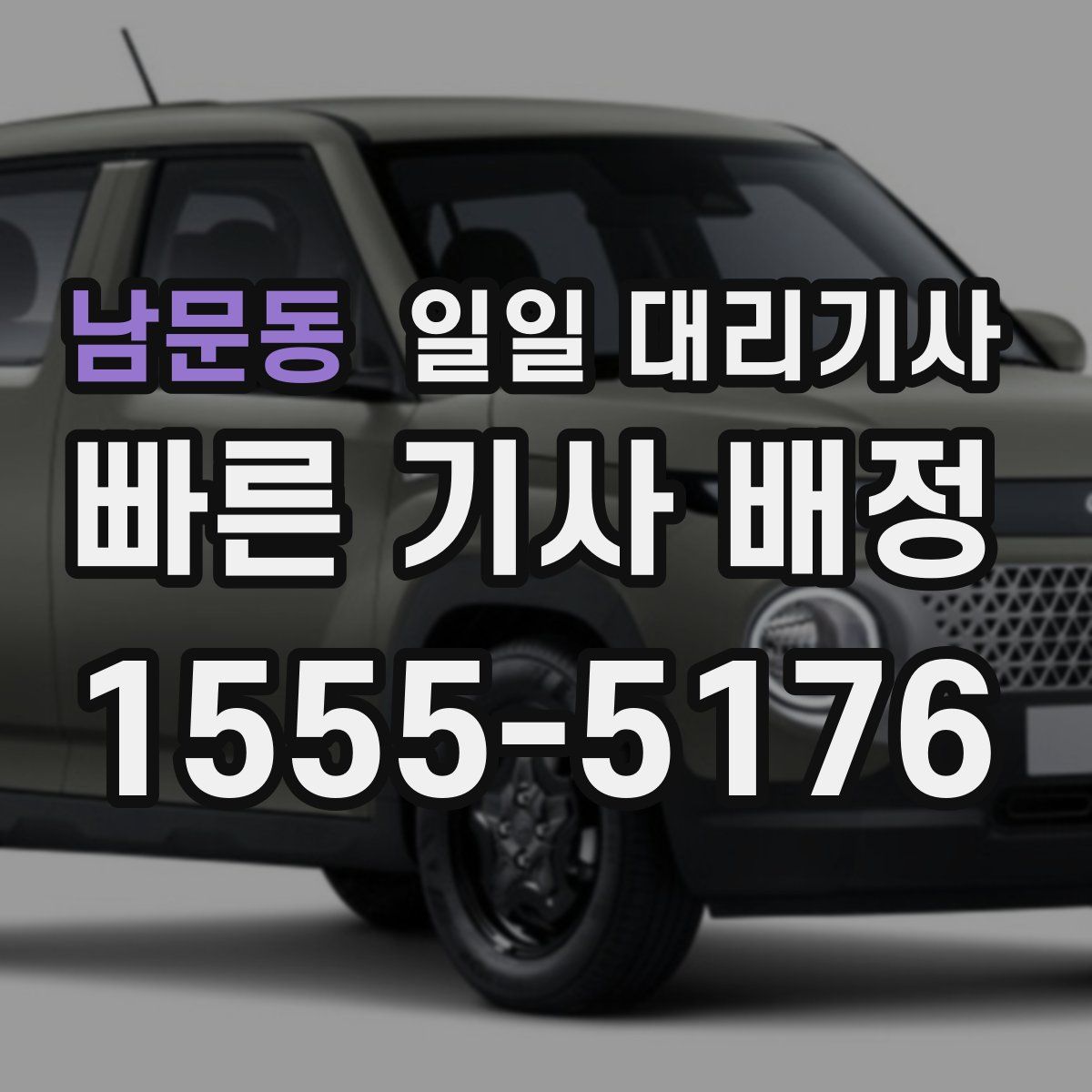 남문동 일일 대리기사