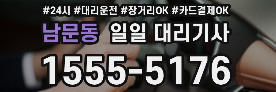 남문동 일일 대리기사