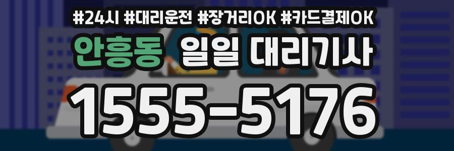 안흥동 일일 대리기사