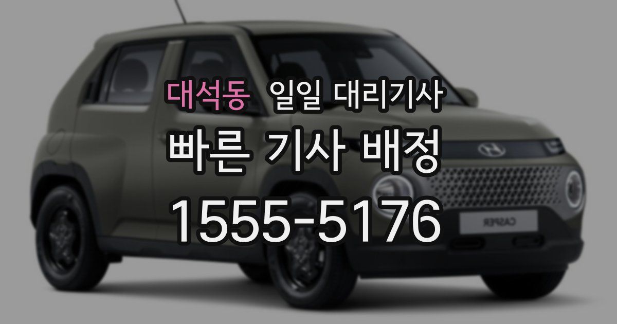 대석동 일일 대리기사