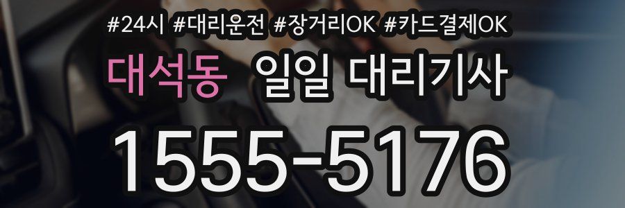 대석동 일일 대리기사
