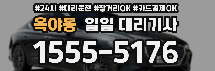옥야동 일일 대리기사