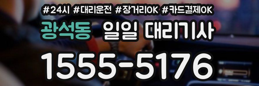 광석동 일일 대리기사