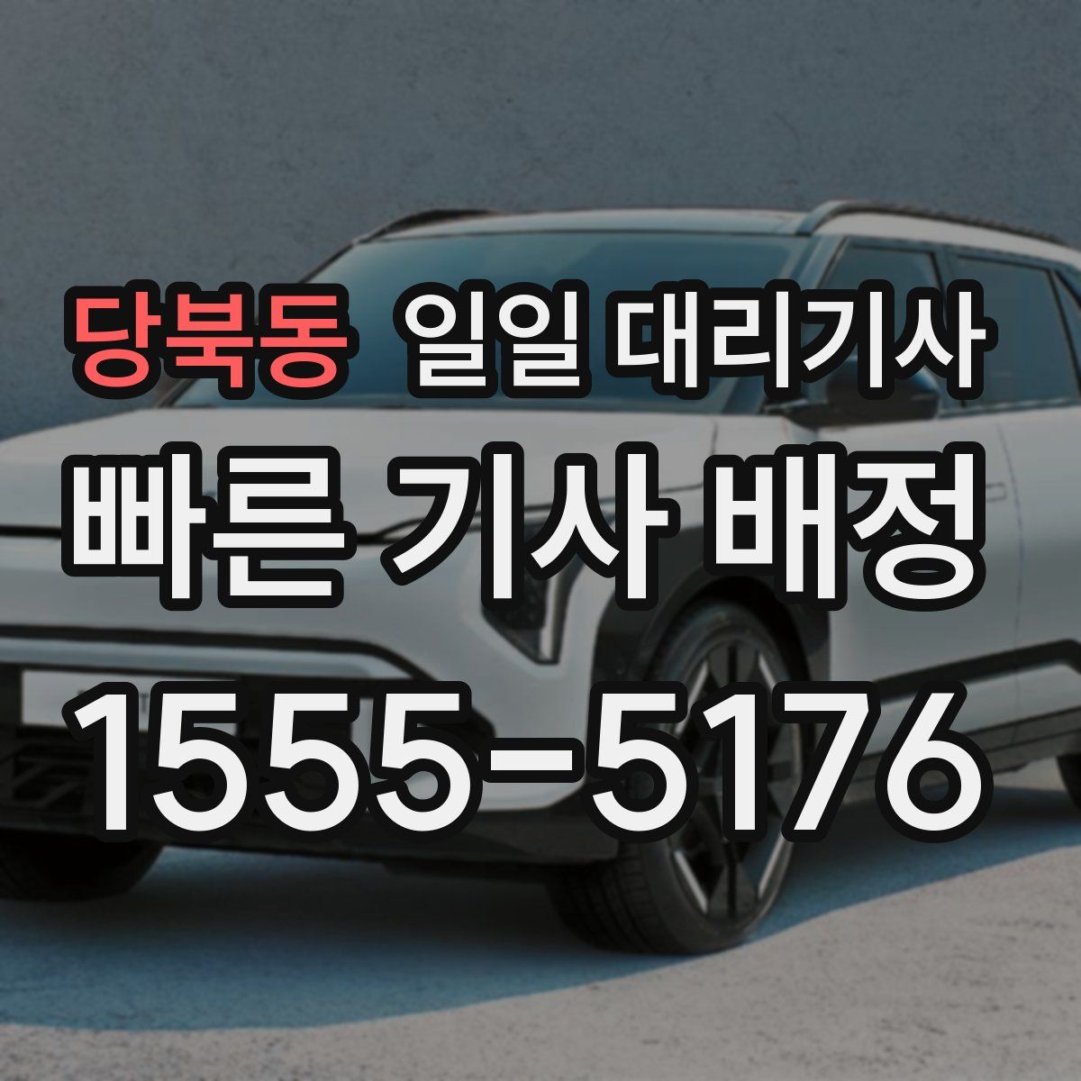 당북동 일일 대리기사