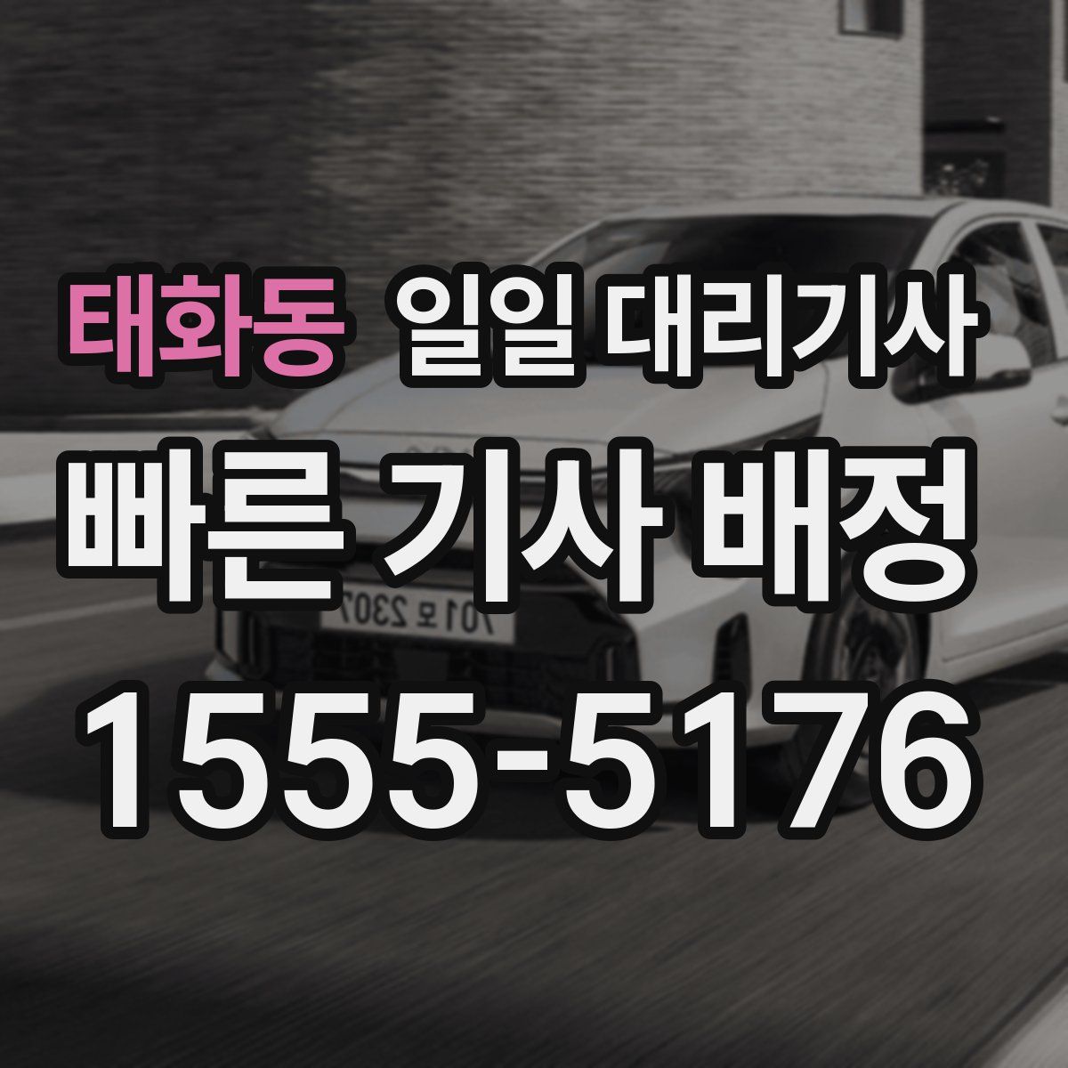 태화동 일일 대리기사