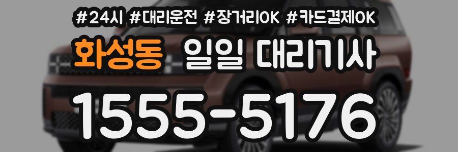 화성동 일일 대리기사
