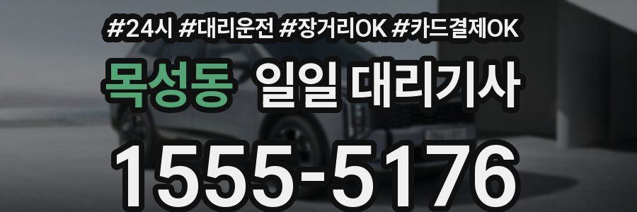 목성동 일일 대리기사