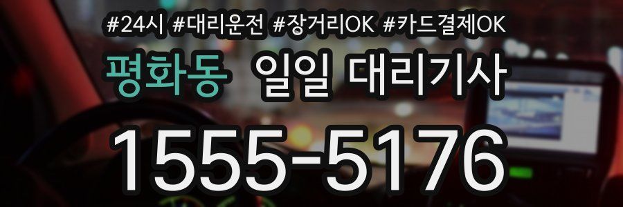 평화동 일일 대리기사