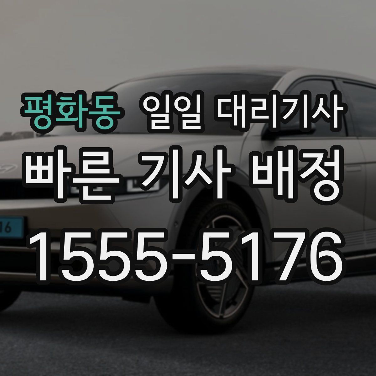 평화동 일일 대리기사