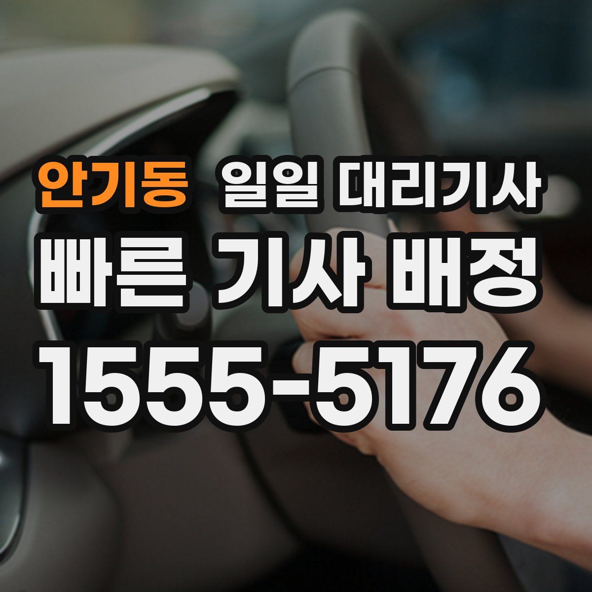 안기동 일일 대리기사