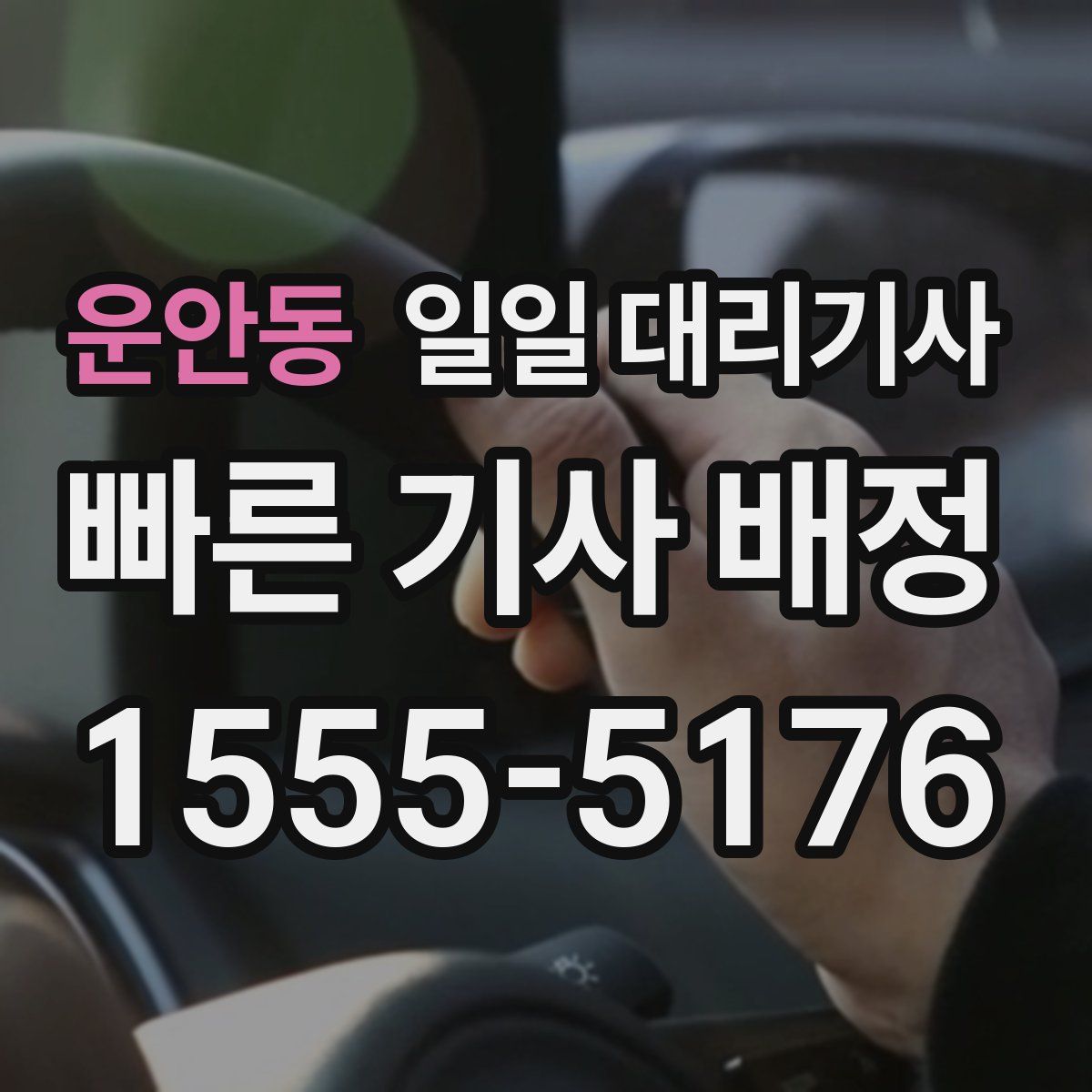 운안동 일일 대리기사