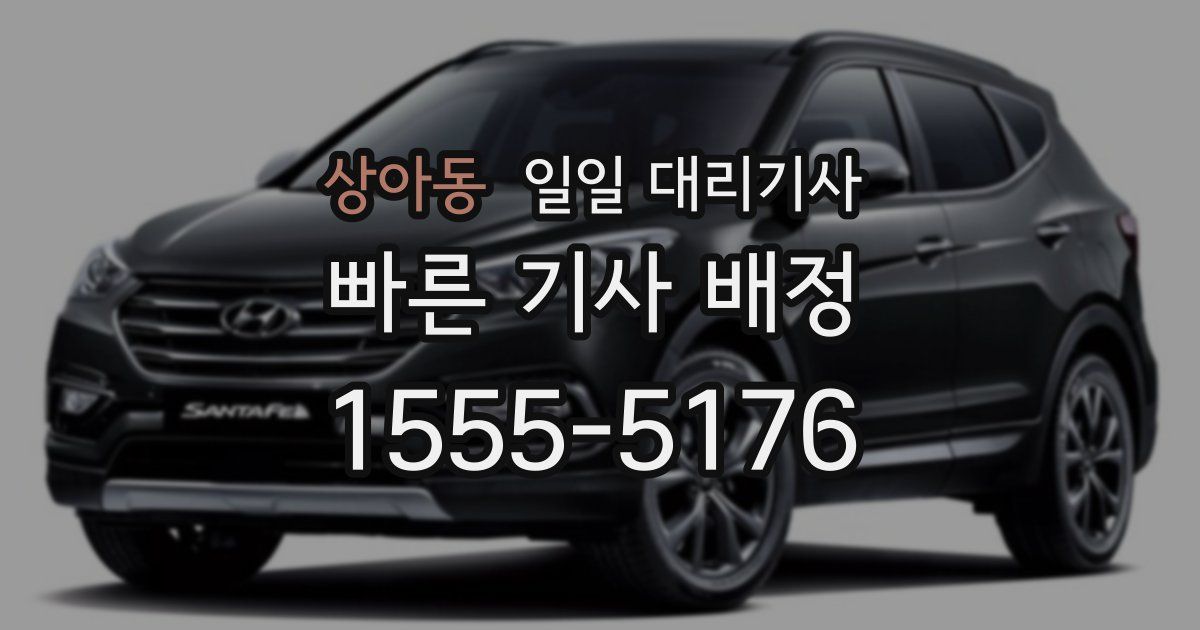 상아동 일일 대리기사