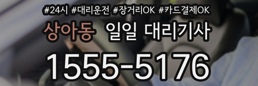 상아동 일일 대리기사