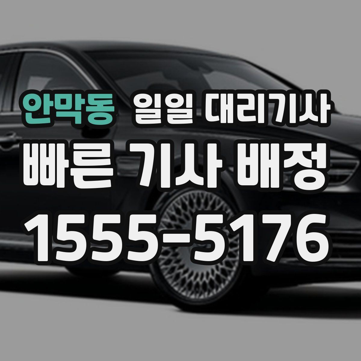 안막동 일일 대리기사 서비스가 적합한 경우와 아닌 경우