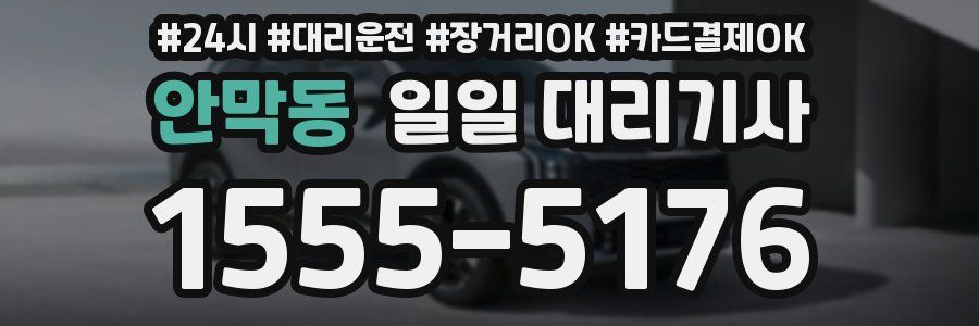 안막동 일일 대리기사