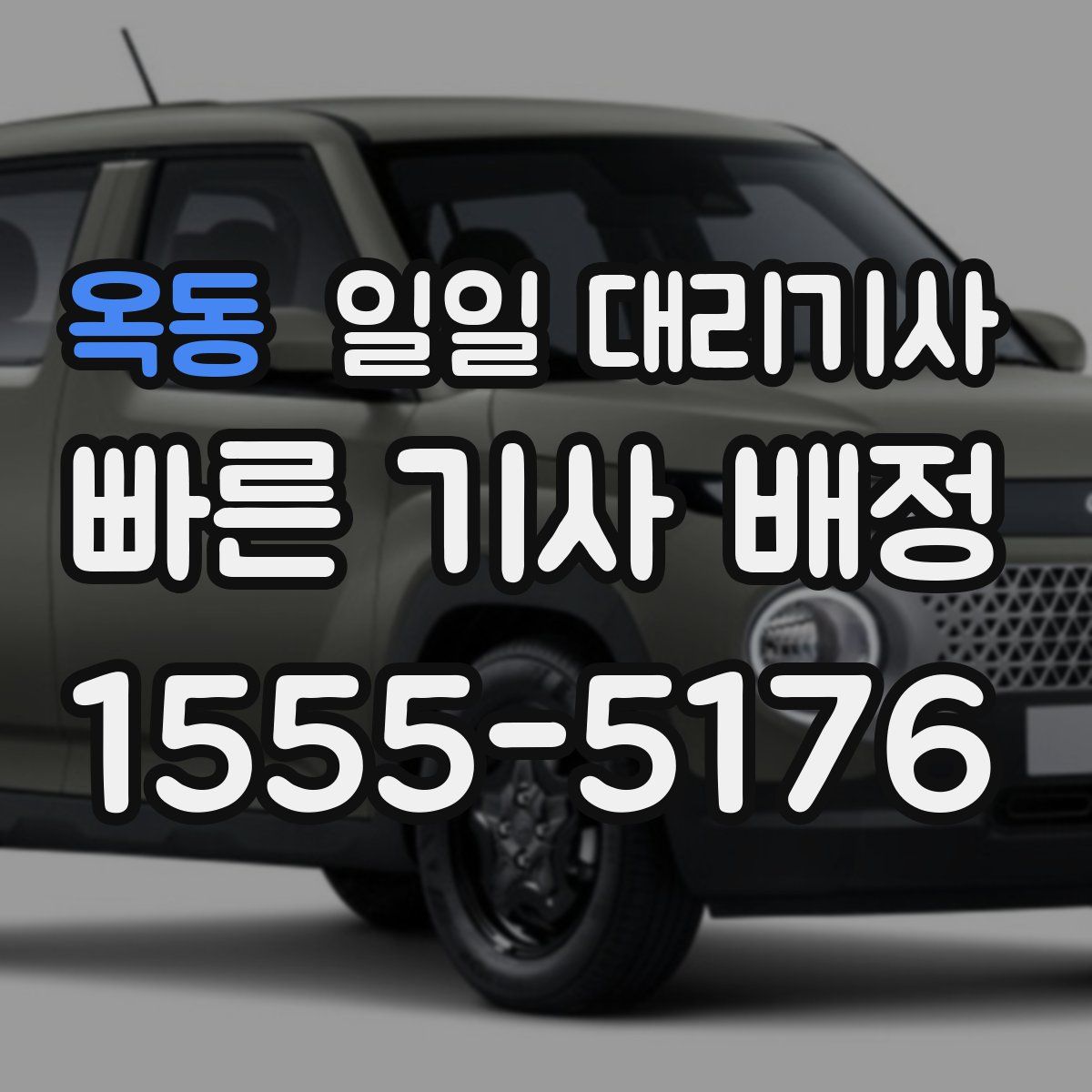 옥동 일일 대리기사