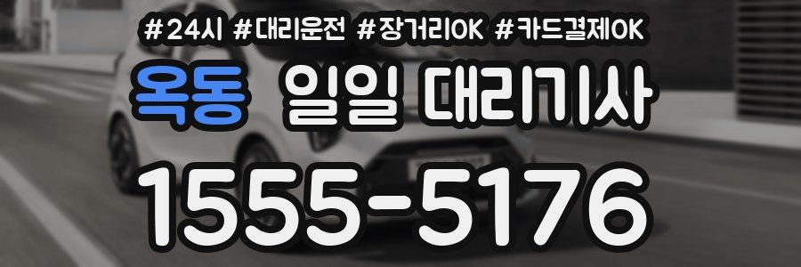 옥동 일일 대리기사