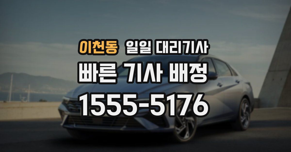 이천동 일일 대리기사