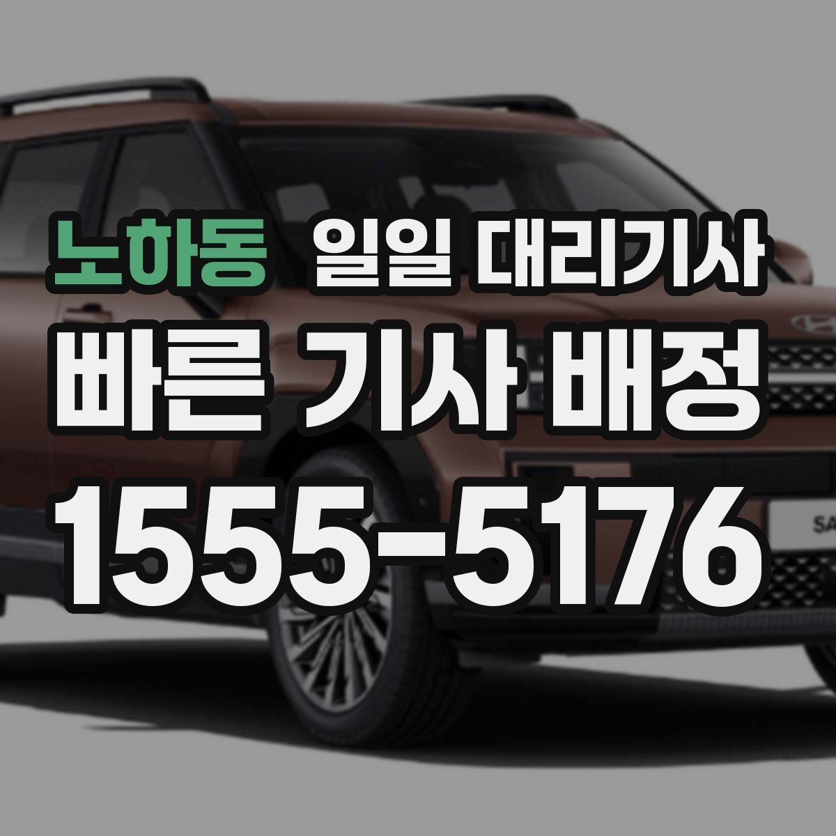 노하동 일일 대리기사 필요한 상황별로 달라지는 신청 방법