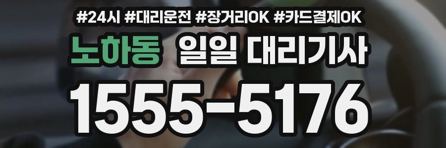 노하동 일일 대리기사