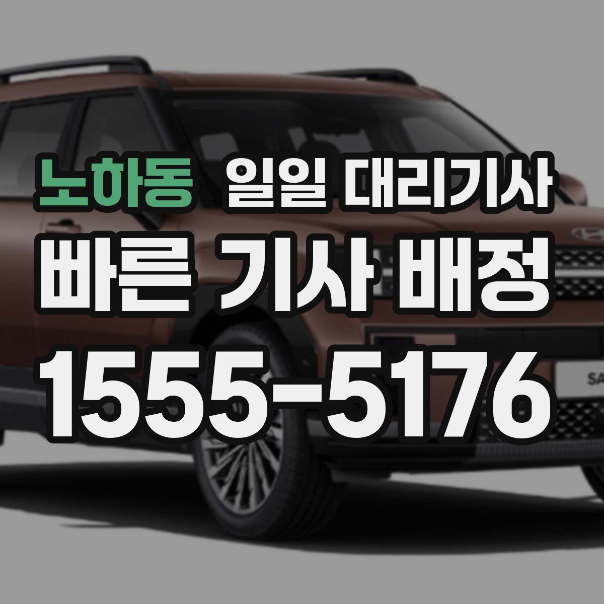 노하동 일일 대리기사