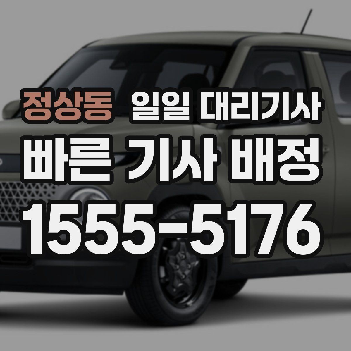 정상동 일일 대리기사 장거리 호출 시 문의해야 할 정보
