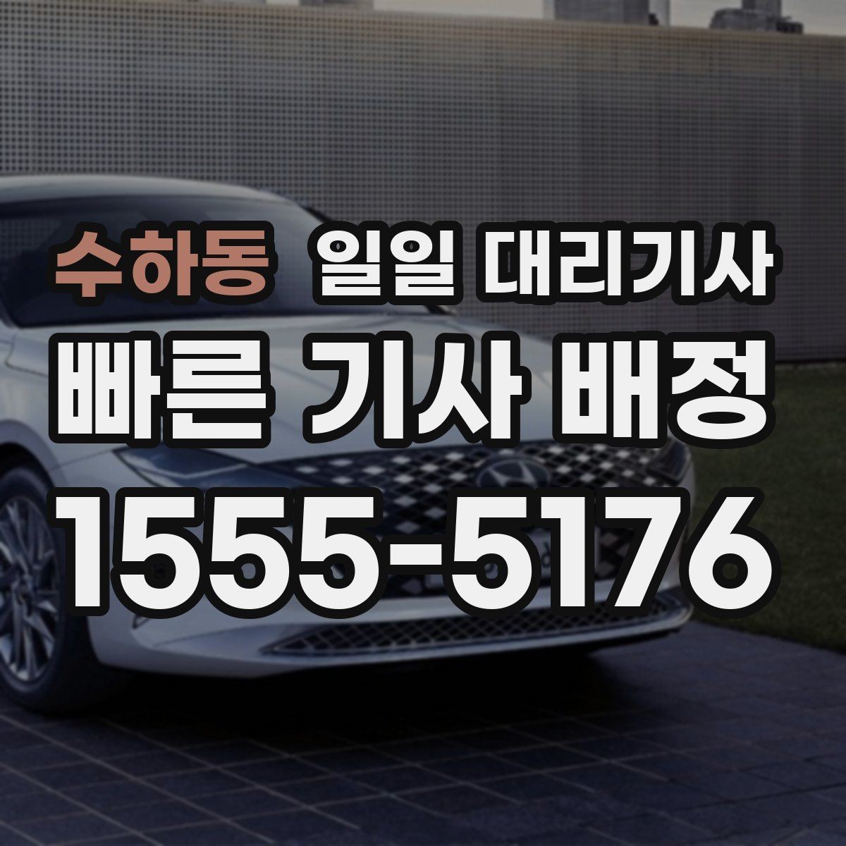 수하동 일일 대리기사 이용 후기에서 자주 보이는 포인트